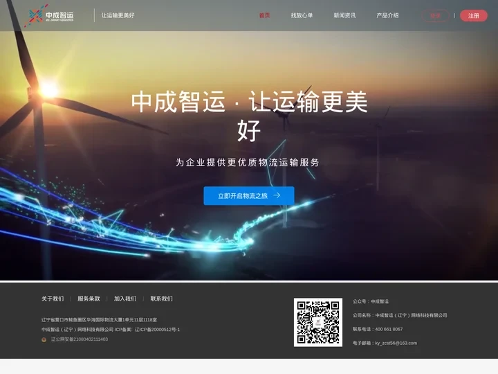 中成智运网络货运平台