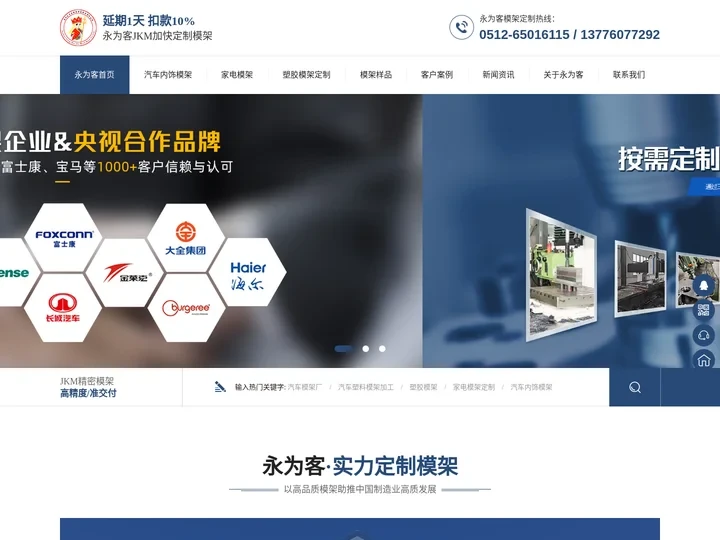 汽车内饰模架-塑胶模架-医疗用品模架-化妆品模架-显示器模架-苏州永为客模架智造股份有限公司