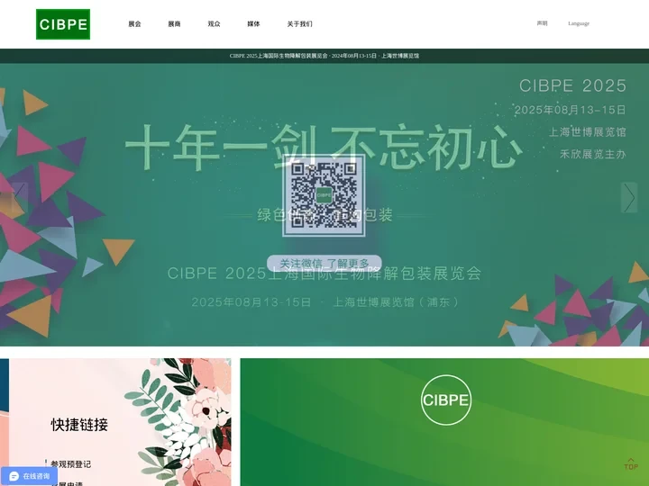 CIBPE 2025上海国际生物降解包装展览会