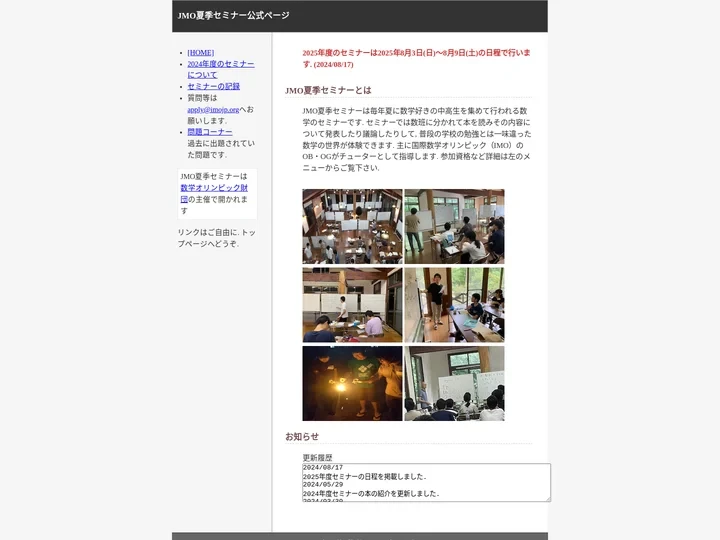 JMO夏季セミナー公式ページ