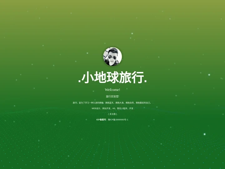 小地球旅行