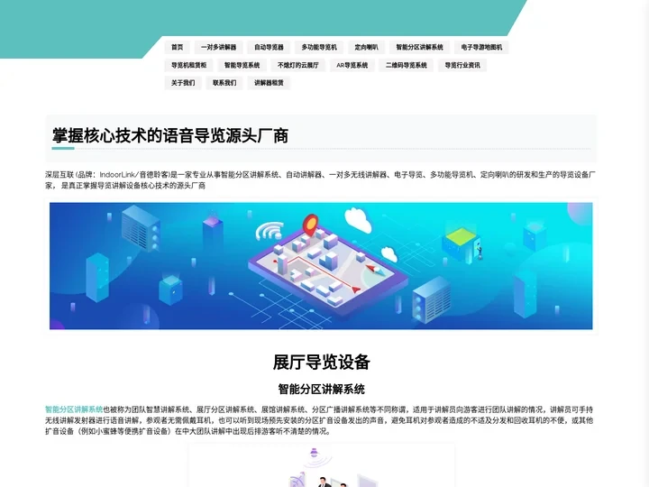 语音导览|电子导览|智能分区讲解系统|电子导游-深层互联