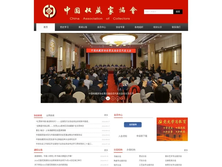 中国收藏家协会
