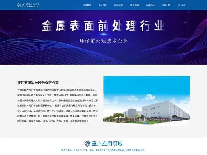 浙江五源科技股份有限公司表面处理技术和产品供应商之一