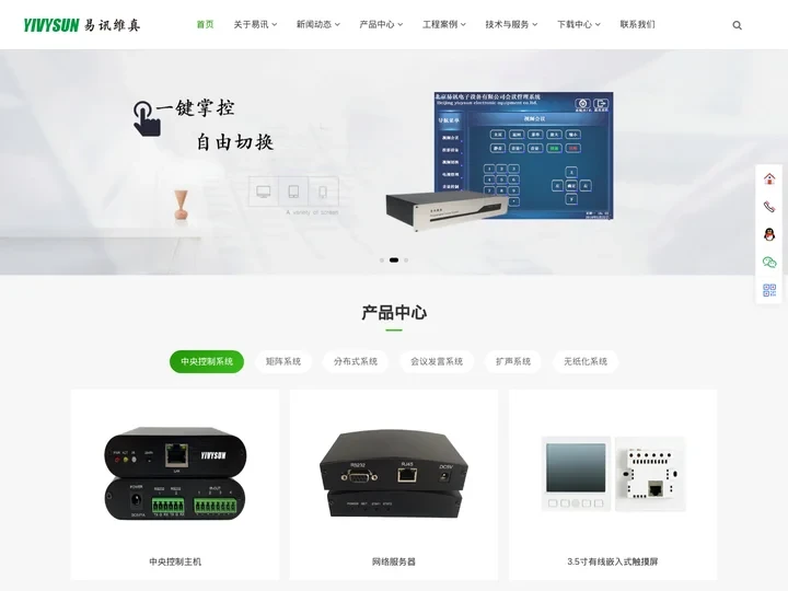YIVYSUN/易讯维真-中控-矩阵-音视频-手拉手会议系统-北京易讯电子设备有限公司
