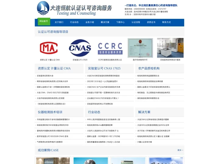 大连认证,CMA咨询,大连 CNAS,化妆品备案,大连 CCRC 信息安全服务资质,实验室认可,质检报告咨询-大连恒航检