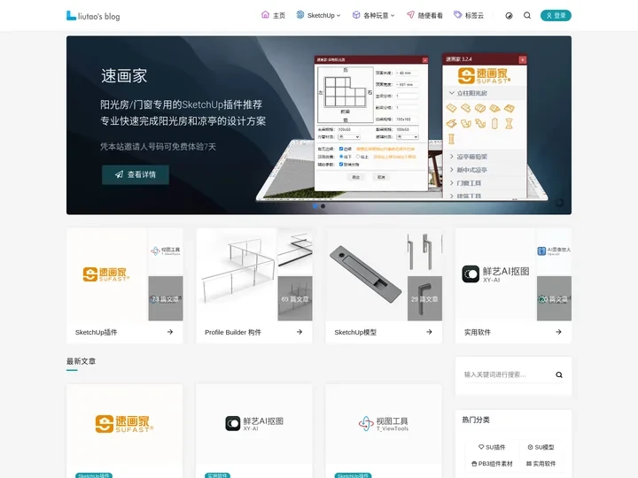 liutao's blog – SketchUp相关分享-[地瓜生活]
