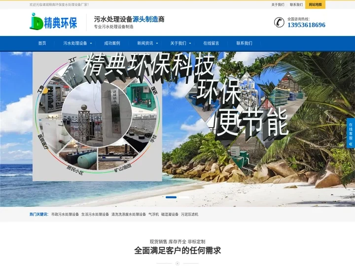 精典污水处理设备-屠宰污水处理设备-喷漆废水处理设备-屠宰废水处理设备-洗涤废水处理设备-垃圾渗滤液处理设备-锂电池废水