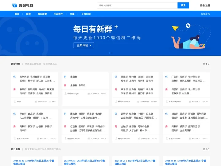 爆裂社群-微信群,微信群互换,微信群二维码加入,怎样找微信群,微信找群,微信社群,微信换群