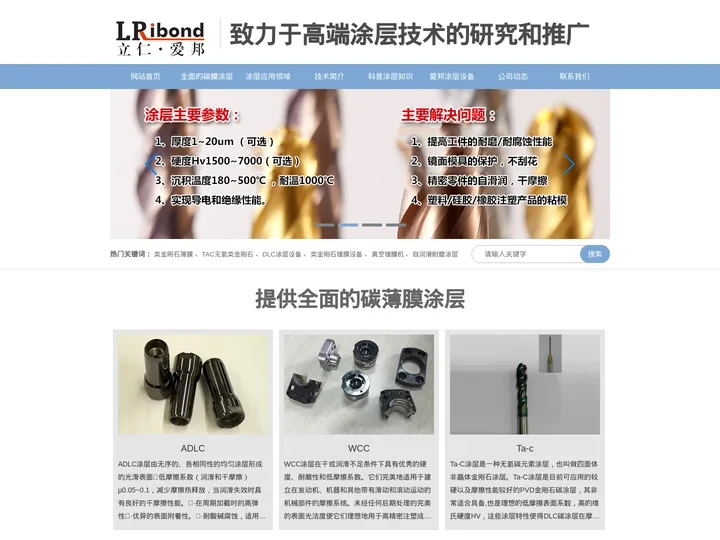 类金刚石薄膜_DLC涂层设备_tac无氢类金刚石_自润滑耐磨涂层_真空镀膜机-东莞市立仁爱邦涂层技术有限公司