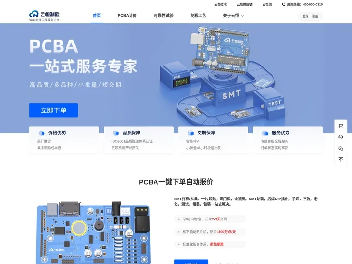 云恒制造-PCBA一站式服务专家
