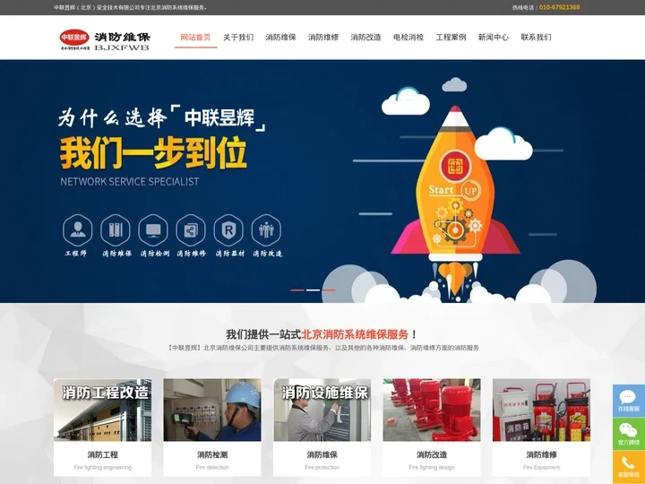 消防维保_消防系统维保_中联昱辉（北京）安全技术有限公司