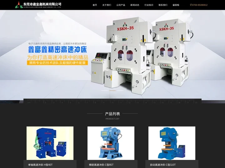 精密高速冲床厂家|C型|单轴|双轴|龙门自动冲床-东莞市鑫富鑫机械有限公司