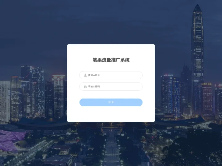 笔果流量推广系统