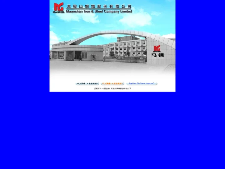 馬鞍山鋼鐵股份有限公司