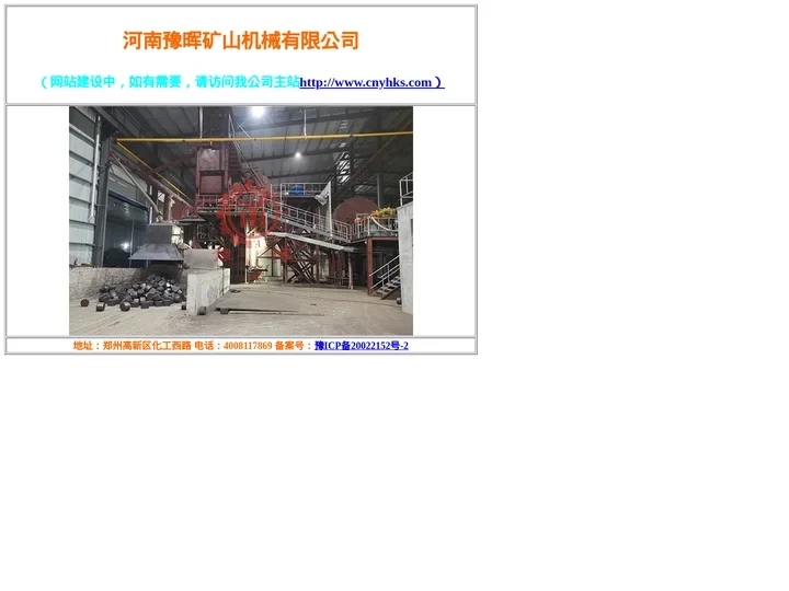 河南豫晖矿山机械有限公司