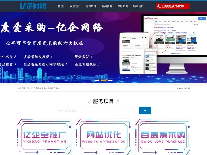 网站建设|SEO优化|百度爱采购|400电话-邢台市亿企网络信息技术有限公司