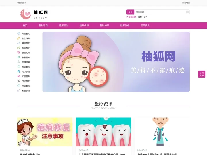 美容医院和美容预约|咨询平台-柚狐网