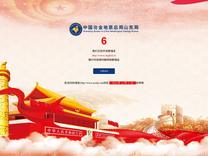 中国冶金地质总局山东局-跳转页面
