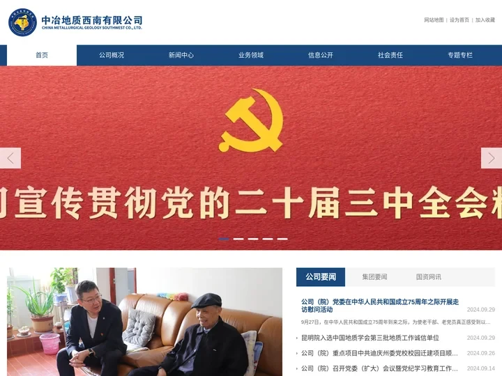 中冶地质西南有限公司（中国冶金地质总局昆明地质勘查院）