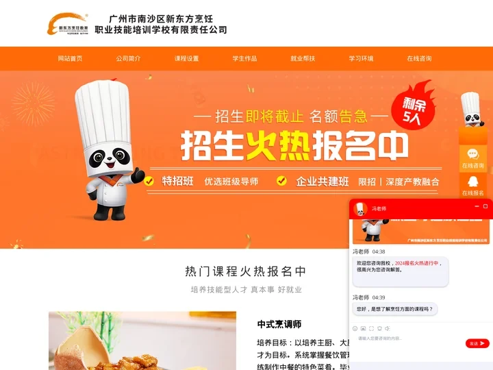 广州市南沙区新东方烹饪职业技能培训学校有限责任公司官方网站_西点蛋糕西餐烹饪培训_专注西点西餐和酒店餐饮管理的厨师培训