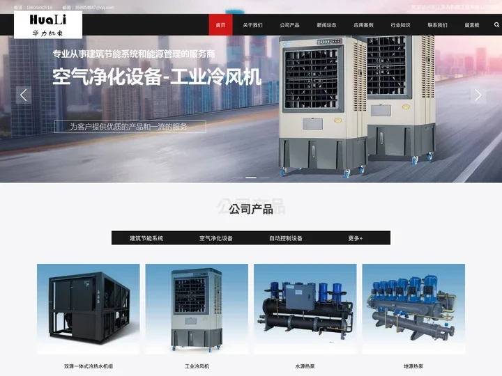 热水系统_地源热泵_工业冷风机_水源热泵系统-浙江华力机电工程有限公司