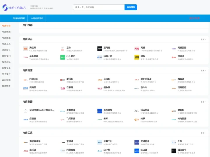 半给工作笔记-电商导航-电商卖家运营工具网址导航