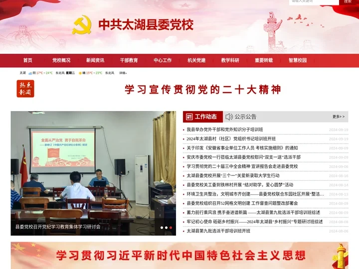 中共太湖县党校