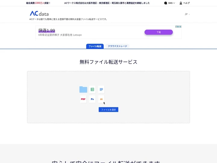 無料ファイル転送ならACデータ