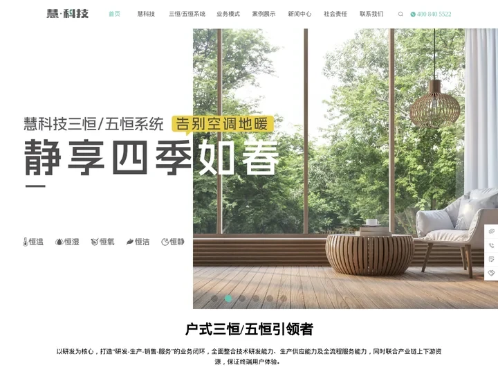 三恒/五恒系统_让普通房子变身恒温恒湿恒氧恒洁恒静科技住宅 - 慧科技