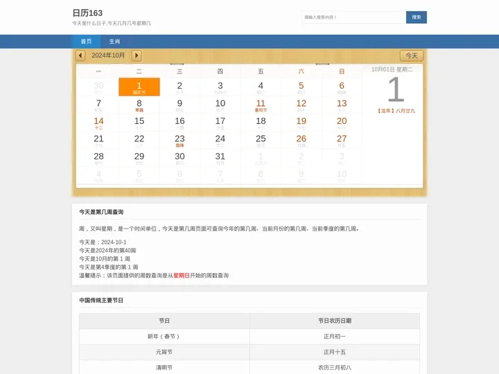 今天是农历几月几日,今天是什么日子,今天几月几号第几周星期几-日历163