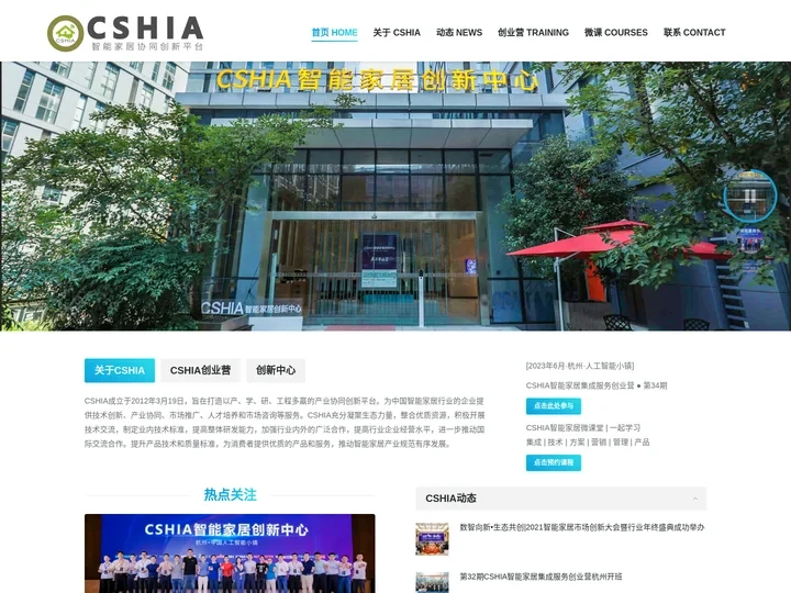 CSHIA – 智能家居协同创新平台