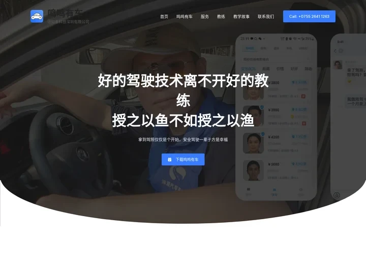 鸣鸣有车 – 德知泰科技深圳有限公司