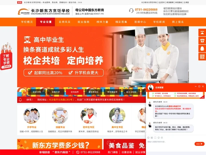 长沙新东方烹饪学校【官方网站】-厨师培训学校_西点师培训_西餐培训