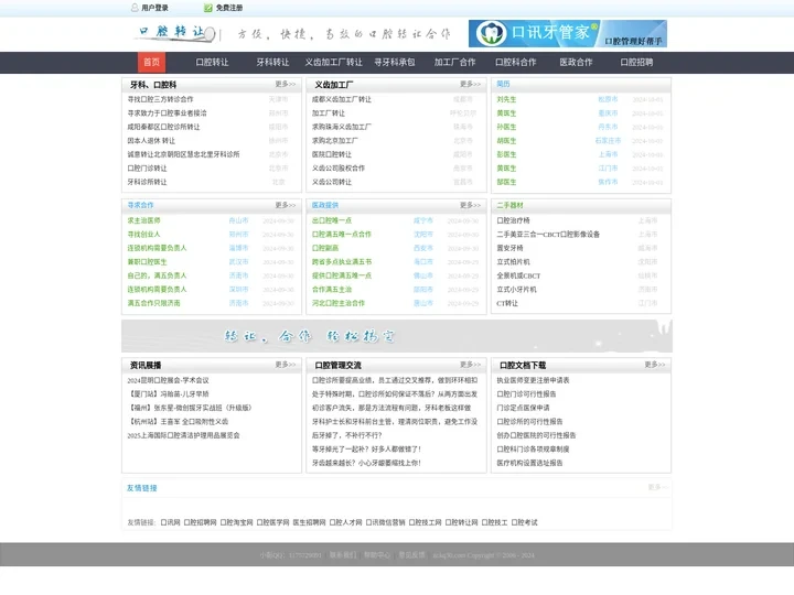 口腔转让信息_口腔转让网_牙科转让_口腔科转让_牙科承包_找口腔医师_口腔执业