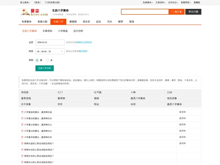 生辰八字算命-四柱八字测算查询-免费详细分析-星尘算命