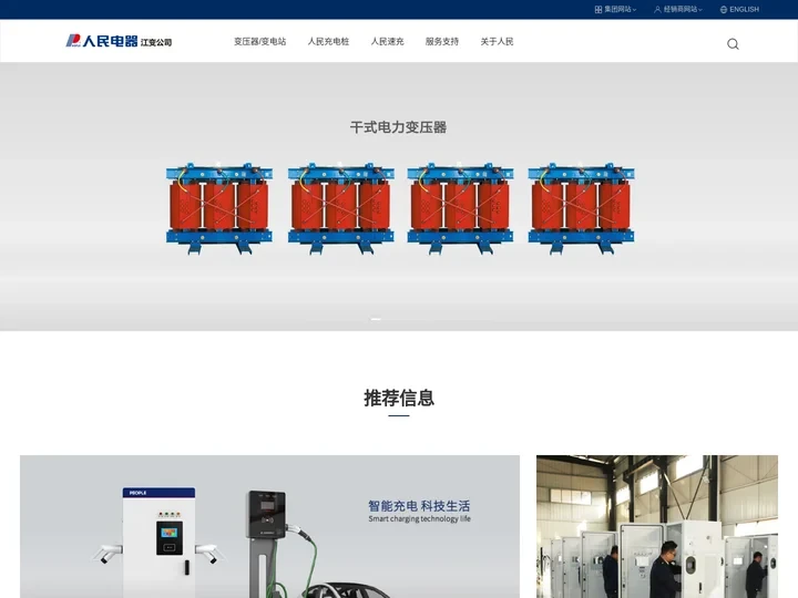 人民电器，江西变电设备公司官方网站,江西变电设备官方网站，人民充电桩，人民速充，江西变电设备公司，电力变压器，干式变压器