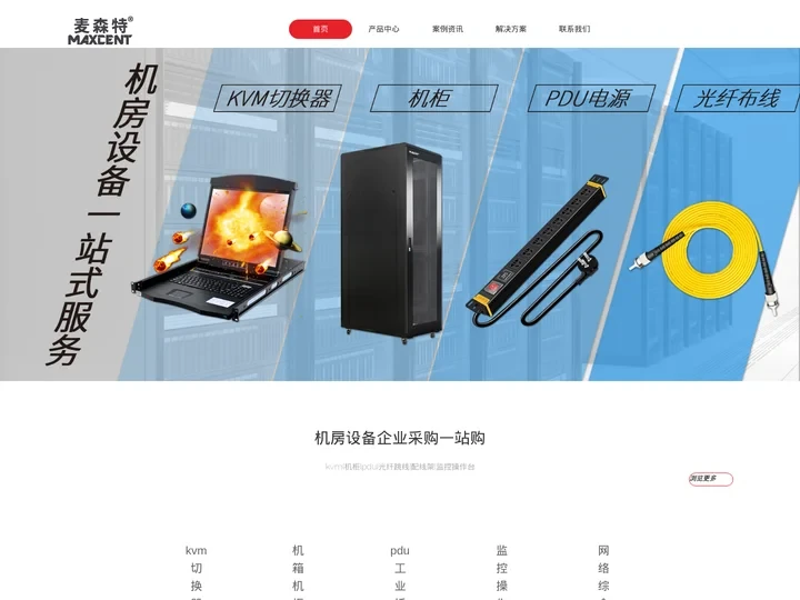 麦森特_高端机房设备制造商_kvm切换器_机柜_PDU插座
