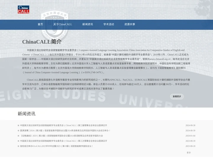 中国英汉语比较研究会语言智能教学专业委员会（ChinaCALL）