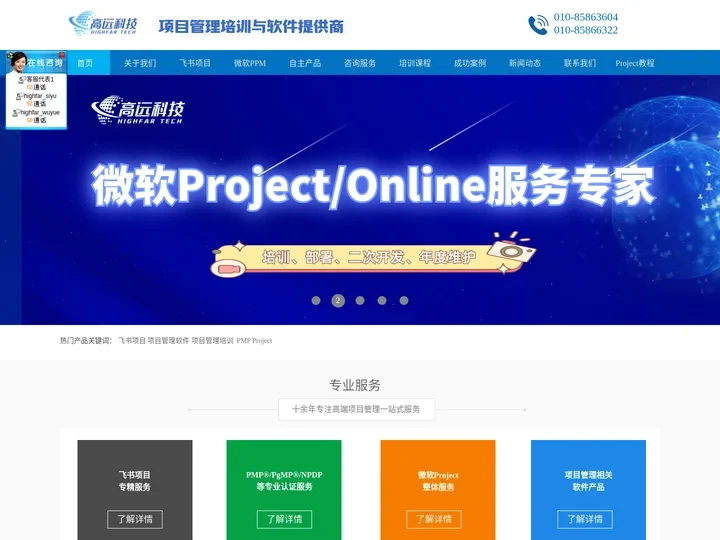 高远华信_高远科技_飞书_飞书项目_Project Online; PMP;NPDP;PgMP; Project Ser