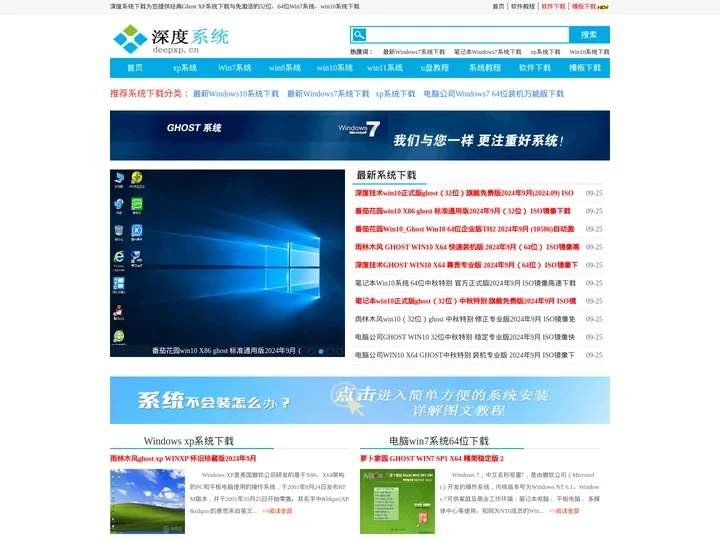 2023新版深度xp系统下载,ghost win7系统下载,深度windows10系统下载,windows7旗舰版64位