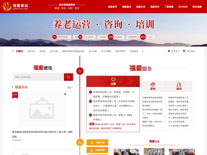 养老院运营_养老机构培训/委托运营/咨询管理-上海福爱驿站