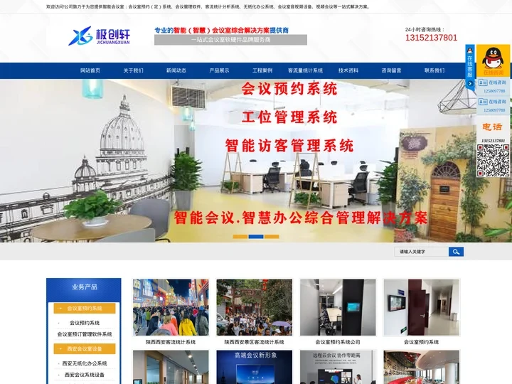 会议预约系统_会议预订软件_西安会议室设备_西安视频会议系统_陕西客流量统计系统