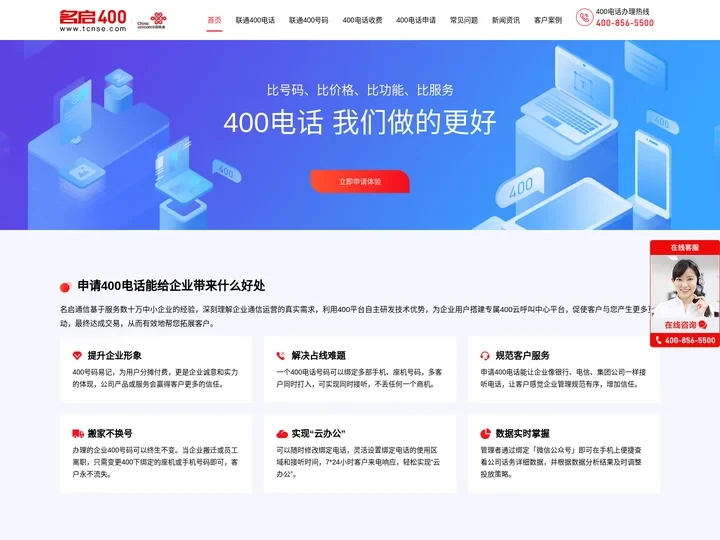400电话号码-企业400电话开通-怎么申请400电话号码办理-名启通信