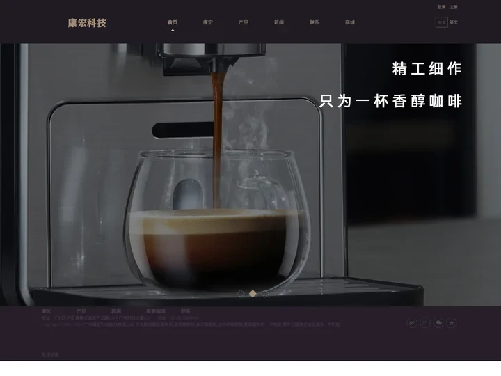 康宏科技_家用咖啡机_全自动咖啡机_广州康宏科技股份有限公司
