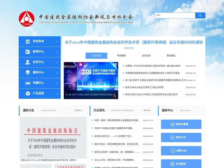 中国建筑金属结构协会新风与净水分会