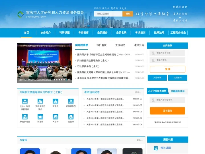 重庆市人才研究和人力资源服务协会