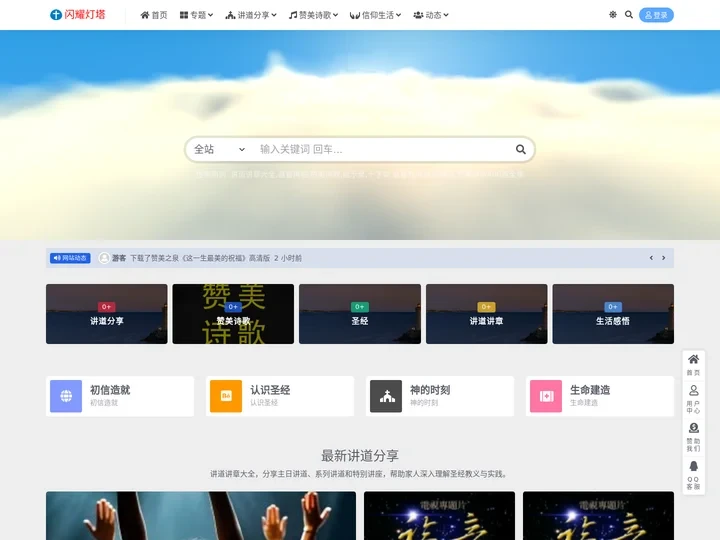 闪耀灯塔-讲道讲章大全、赞美诗歌大全