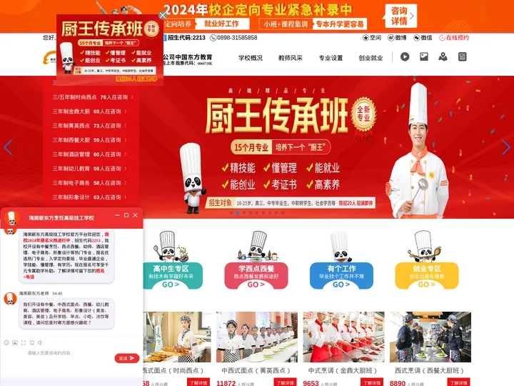 海南新东方烹饪高级技工学校-专注中式烹饪和西点西餐的厨师培训学校