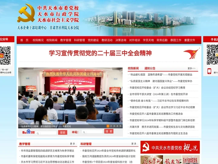 中共天水市委党校